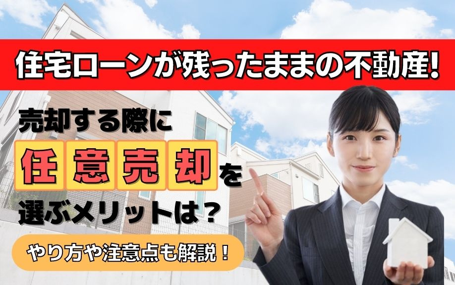 住宅ローンが残ったままの不動産！売却する際に任意売却を選ぶメリットは？の画像
