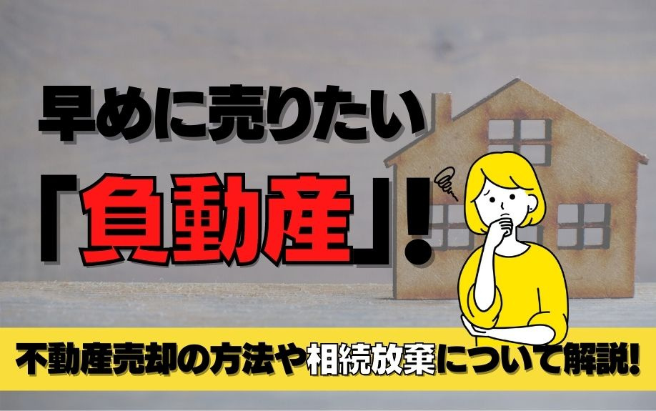 早めに売りたい「負動産」！不動産売却の方法や相続放棄について解説！