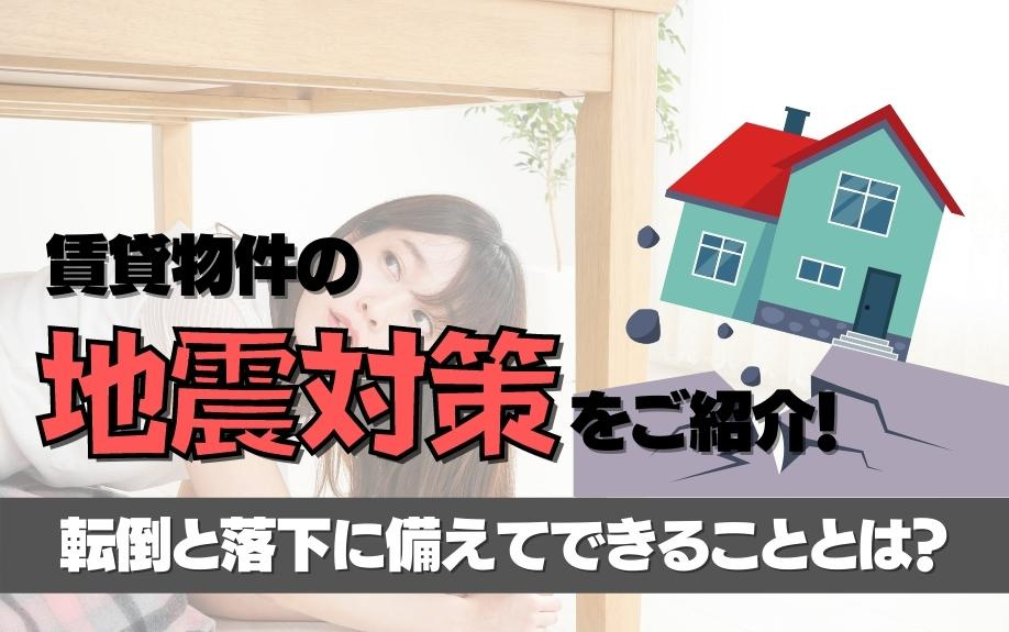 賃貸物件の地震対策をご紹介！転倒と落下に備えてできることとは？