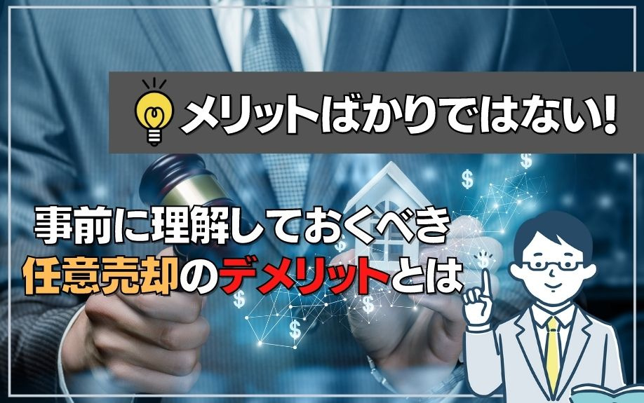 メリットばかりではない！事前に理解しておくべき任意売却のデメリットとは