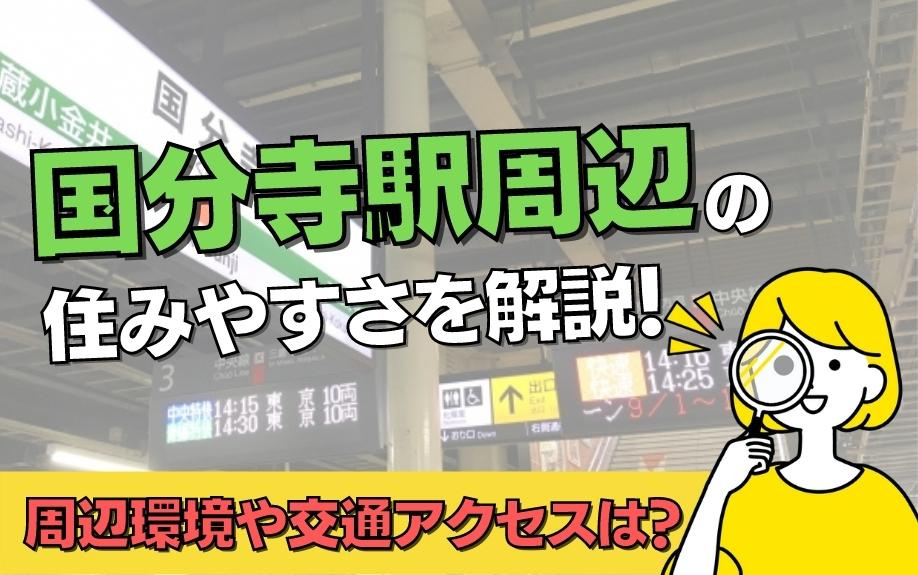 国分寺駅周辺の住みやすさを解説！周辺環境や交通アクセスは？