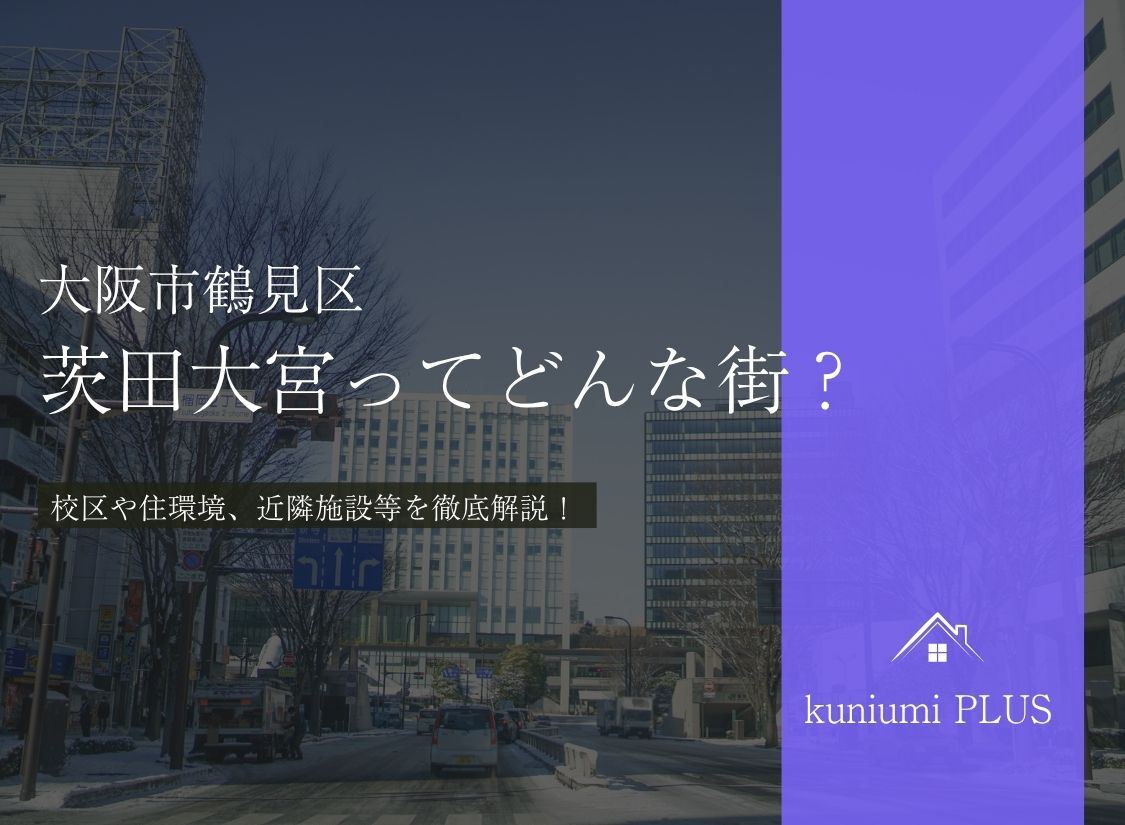 大阪市鶴見区茨田大宮ってどんな街？校区や住環境を徹底解説の画像