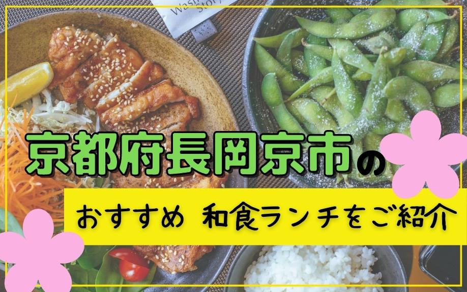 京都府長岡京市のおすすめ和食ランチをご紹介の画像
