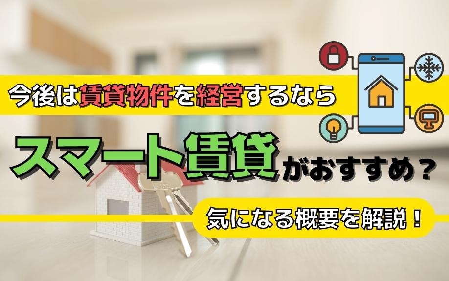 今後は賃貸物件を経営するならスマート賃貸がおすすめ？気になる概要を解説！