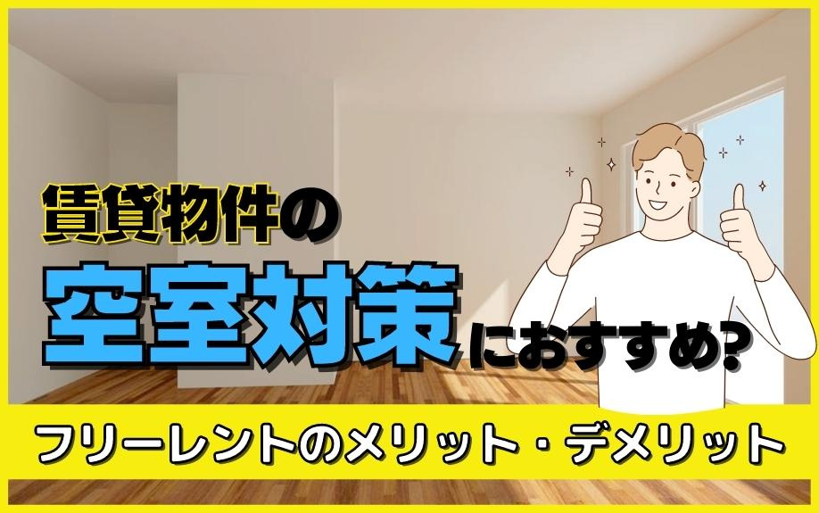 賃貸物件の空室対策におすすめ？フリーレントのメリット・デメリット