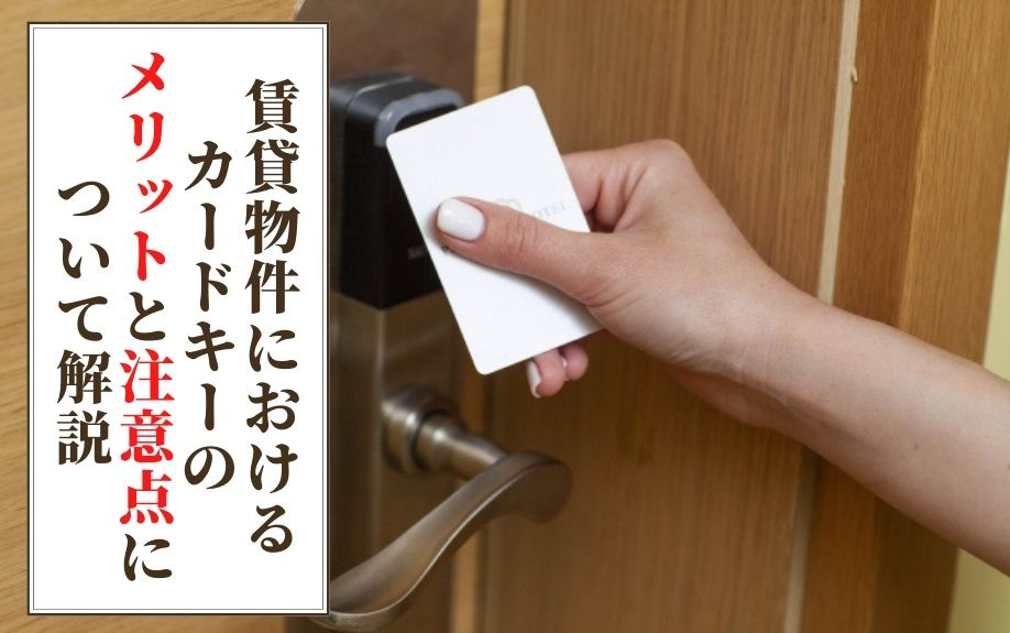 賃貸物件におけるカードキーのメリットと注意点について解説