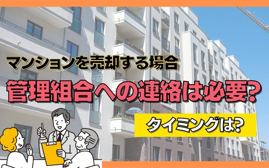 マンションを売却する場合、管理組合への連絡は必要？タイミングは？