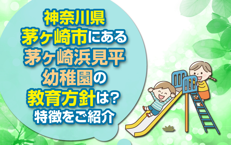 神奈川県茅ヶ崎市にある茅ヶ崎浜見平幼稚園の教育方針は？特徴をご紹介の画像