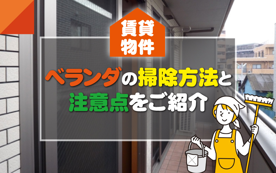 賃貸物件のベランダの掃除方法と注意点をご紹介の画像