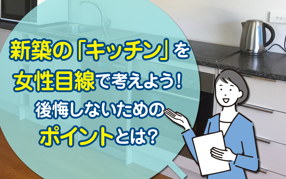 新築の「キッチン」を女性目線で考えよう！後悔しないためのポイントとは？の画像