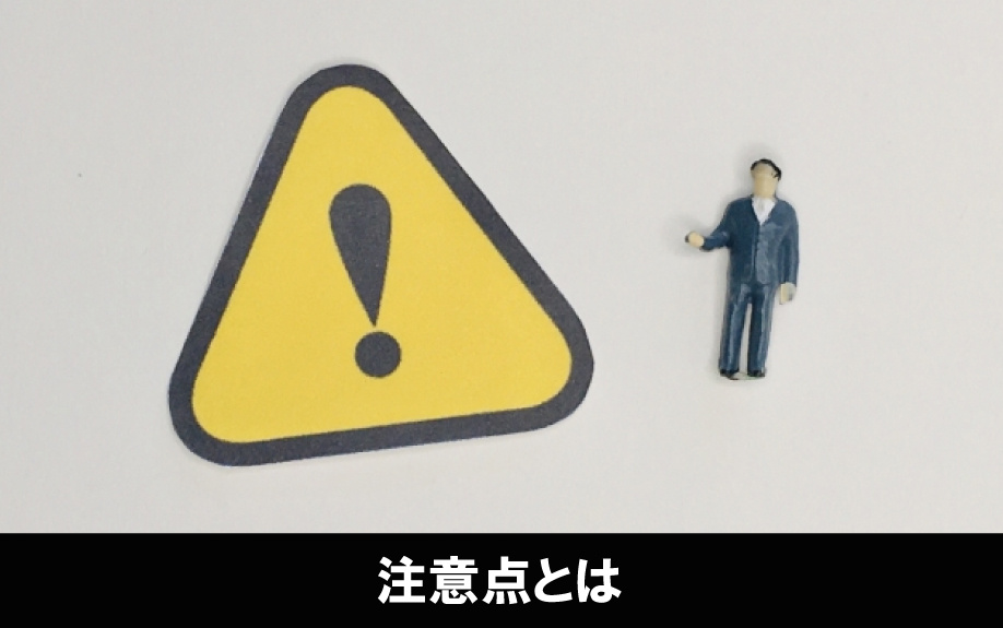 マンションにおける占有面積についての注意点