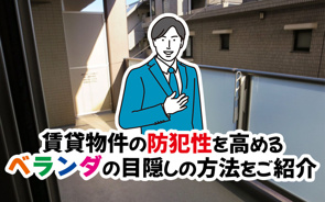 【2025年最新版】賃貸物件の防犯性を高めるベランダの目隠しの方法をご紹介の画像