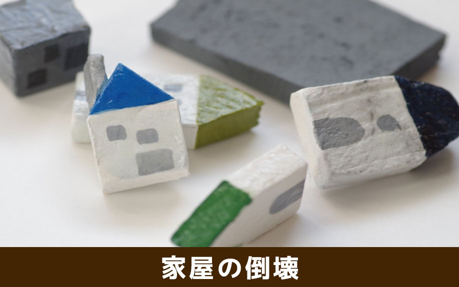 地震発生に伴う家屋の倒壊の被害