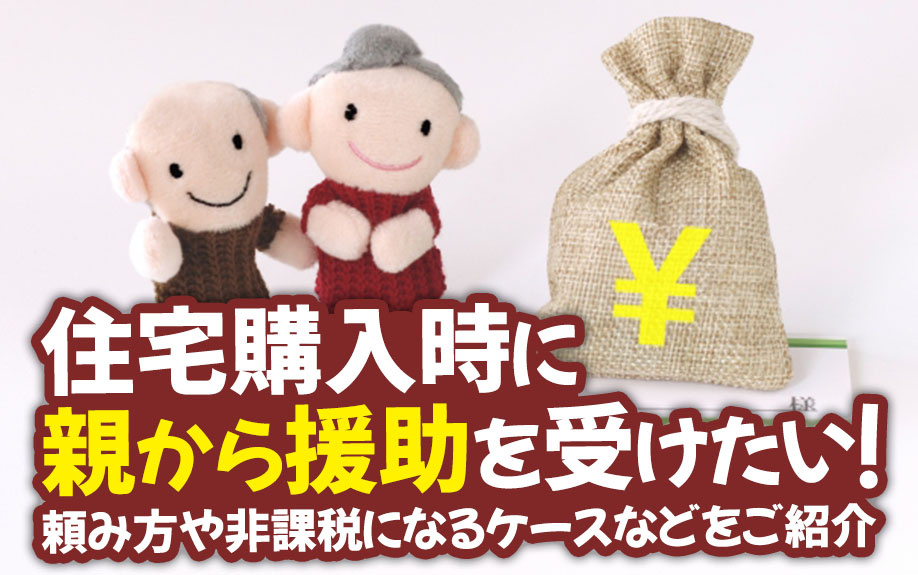 住宅購入時に親から援助を受けたい！頼み方や非課税になるケースなどをご紹介の画像