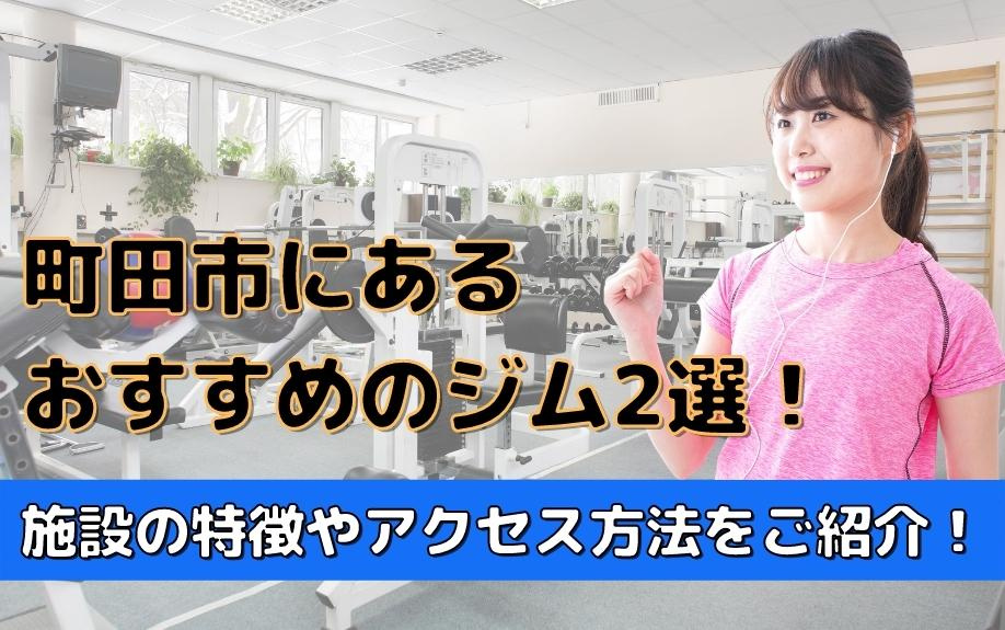 町田市にあるおすすめのジム2選！施設の特徴やアクセス方法をご紹介！の画像