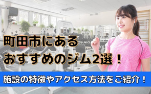 町田市にあるおすすめのジム2選！施設の特徴やアクセス方法をご紹介！の画像