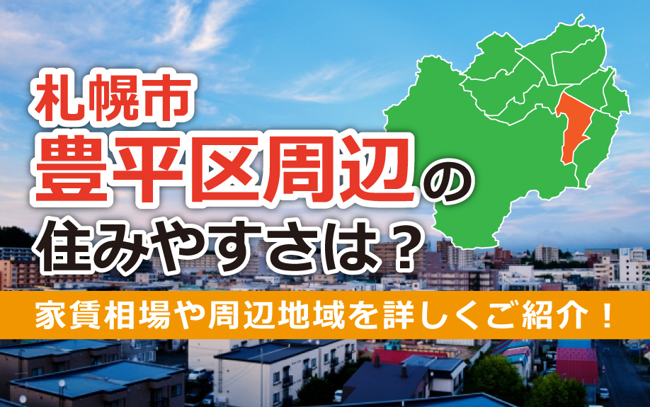北海道札幌市豊平区の住みやすさは？家賃相場や周辺地域をご紹介