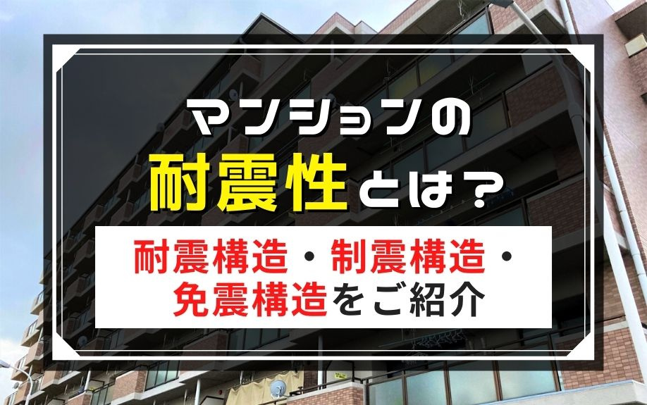マンションの耐震性とは？耐震構造・制震構造・免震構造をご紹介の画像