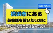 横浜市にある英会話を習いたい方におすすめの英会話教室2選！の画像