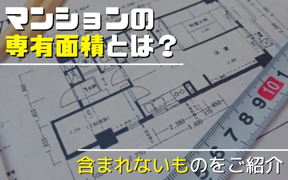 マンションの専有面積とは？含まれないものをご紹介の画像