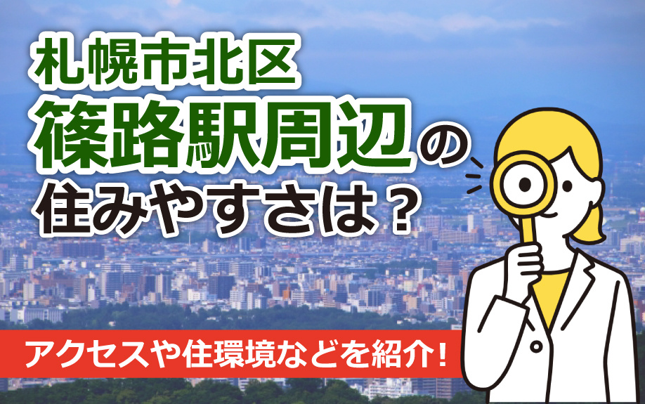 北海道札幌市北区の篠路駅周辺の住みやすさは？アクセスや住環境などをご紹介