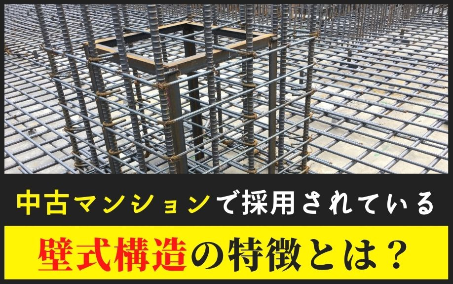 中古マンションで採用されている壁式構造の特徴とは？の画像