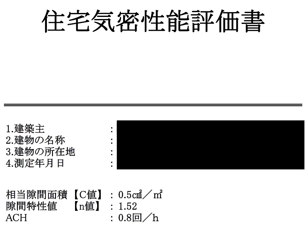 気密性能証明書