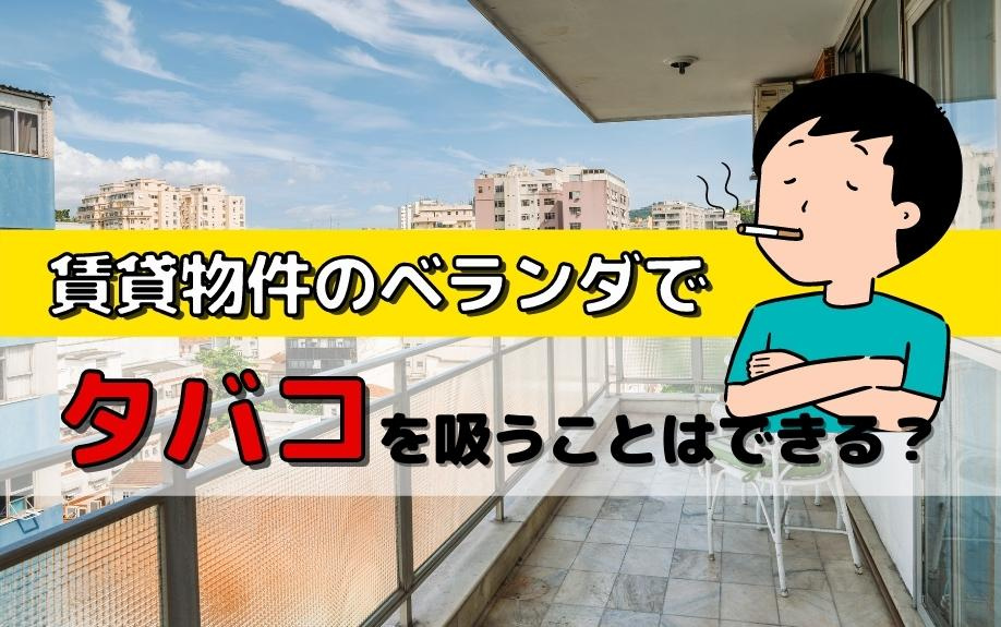 賃貸物件のベランダでタバコを吸うことはできる？の画像
