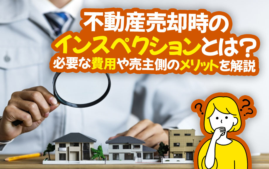不動産売却時のインスペクションとは？必要な費用や売主側のメリットを解説の画像
