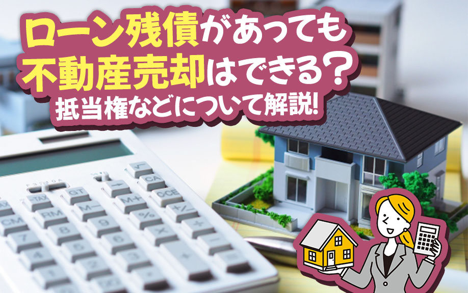 ローン残債があっても不動産売却はできる？抵当権などについて解説！