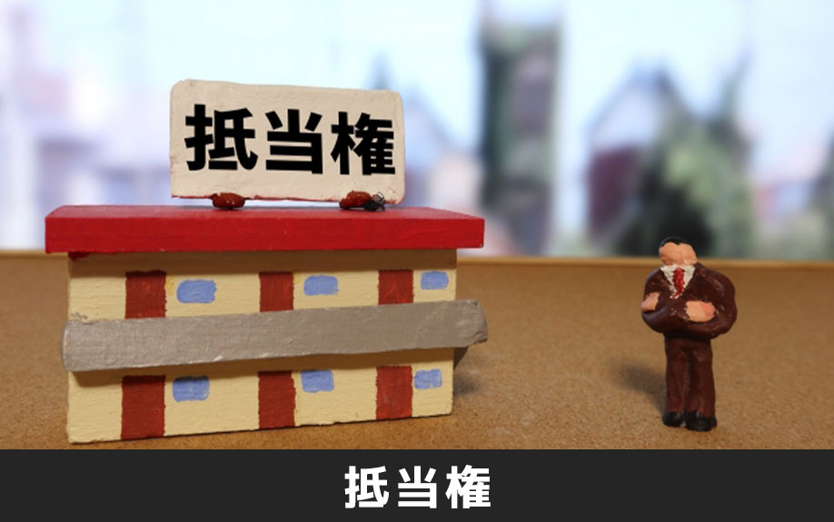 不動産売却において重要な抵当権とは？