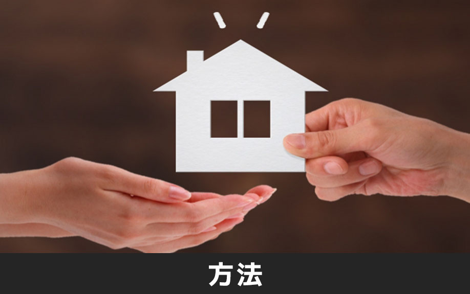 ローン残債がある状態で不動産売却をする方法