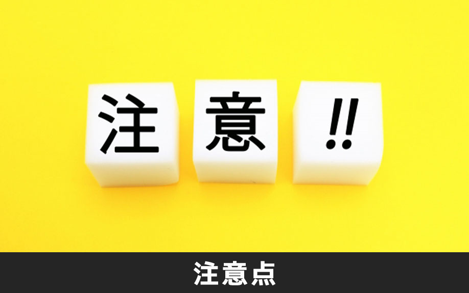 ローン残債がある状態で不動産を売却する際の注意点