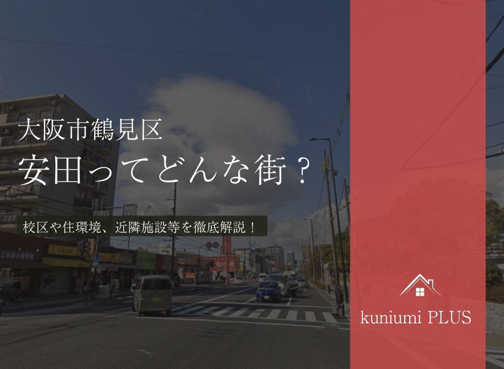 大阪市鶴見区安田ってどんな街？校区や住環境を徹底解説の画像