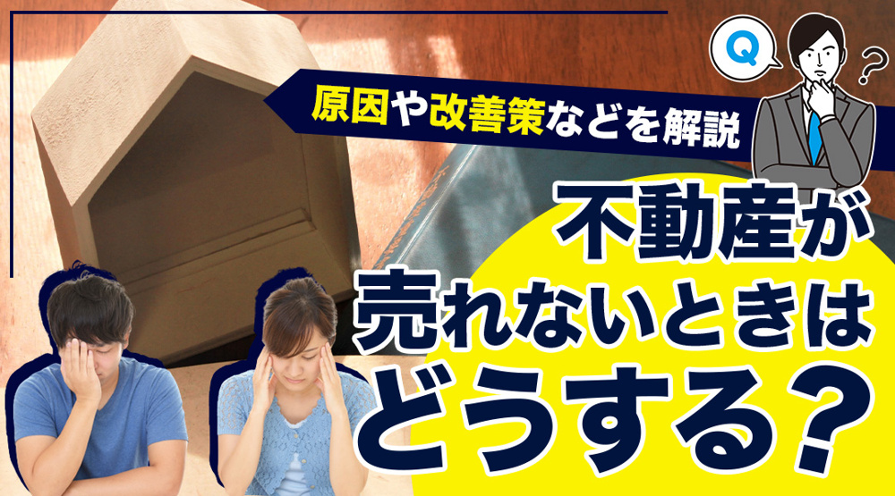 新潟市不動産　不動産が売れないときはどうする？原因や改善策などを解説の画像
