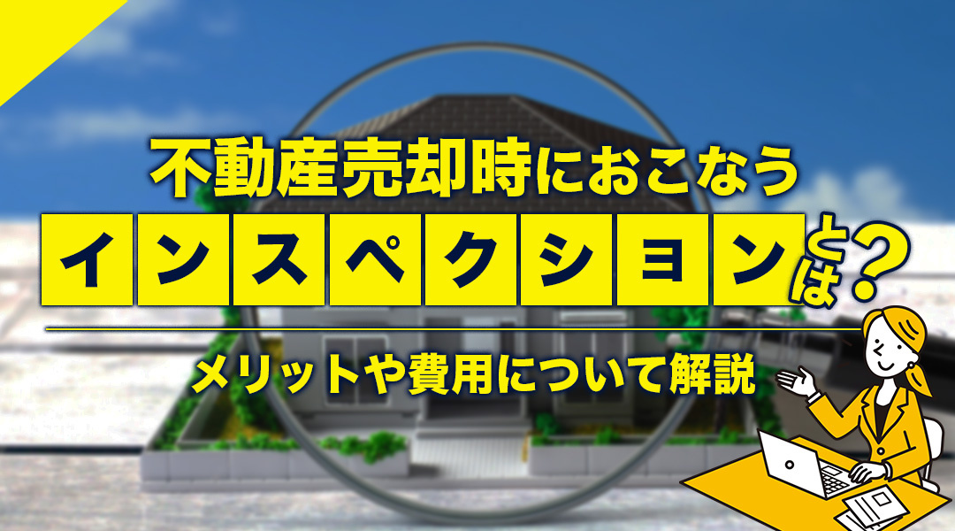 不動産売却時におこなうインスペクションとは？メリットや費用について解説の画像
