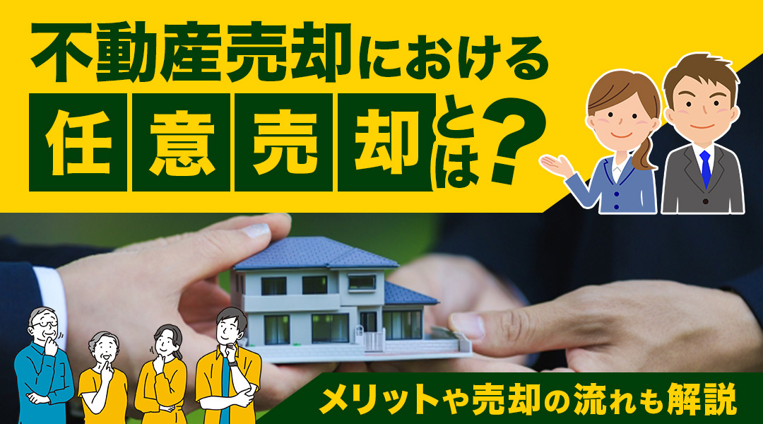 不動産売却における「任意売却」とは？メリットや売却の流れも解説の画像