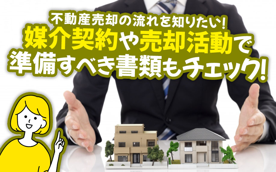 不動産売却の流れを知りたい！媒介契約や売却活動で準備すべき書類もチェック！の画像