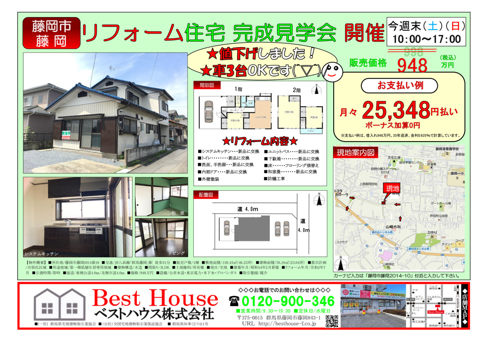 藤岡市藤岡　中古住宅　完成見学会！の画像
