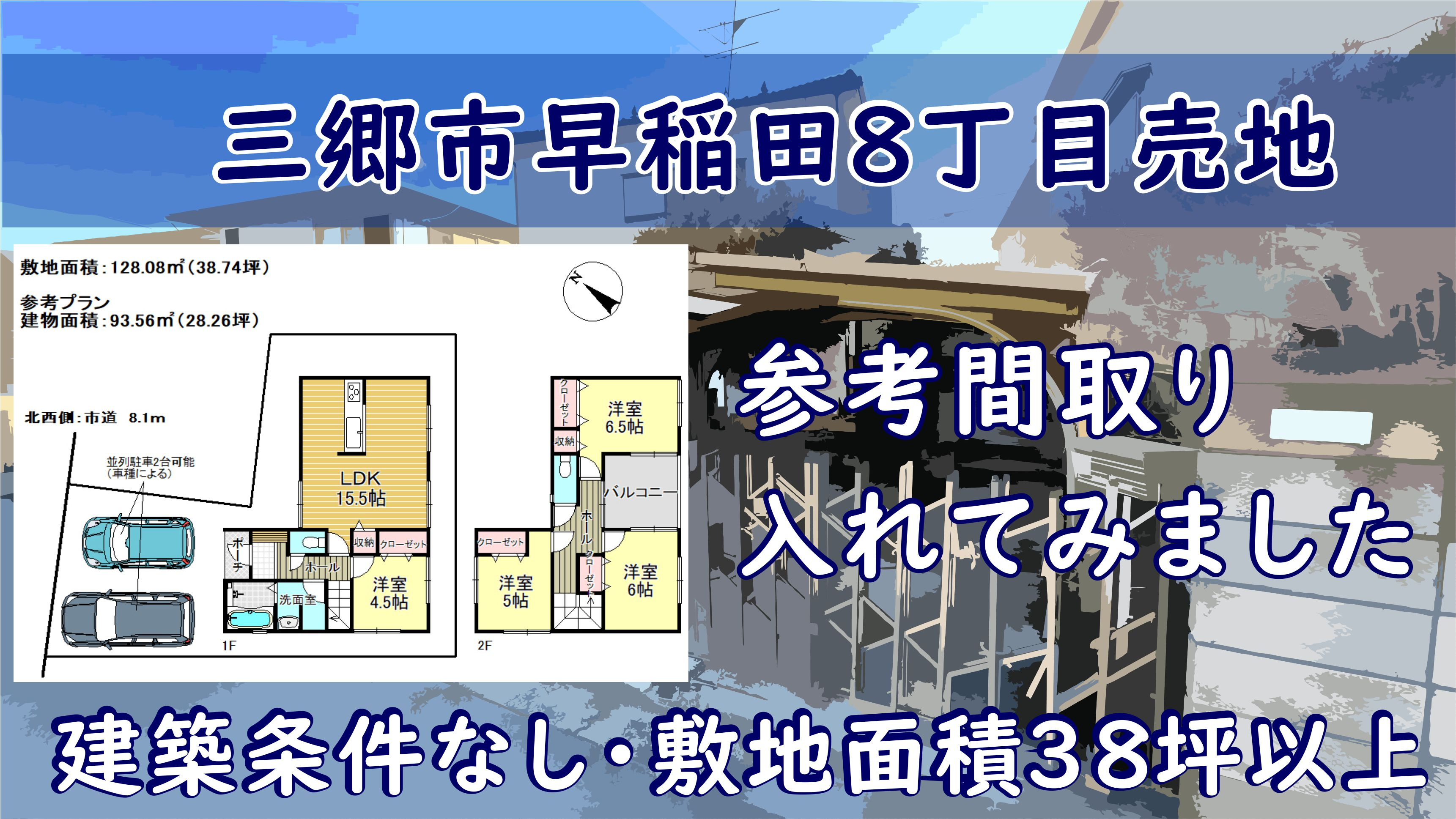 【売地】三郷市早稲田8丁目にある、建築条件なし・敷地38坪以上の売地に参考間取りを入れてご紹介します!の画像