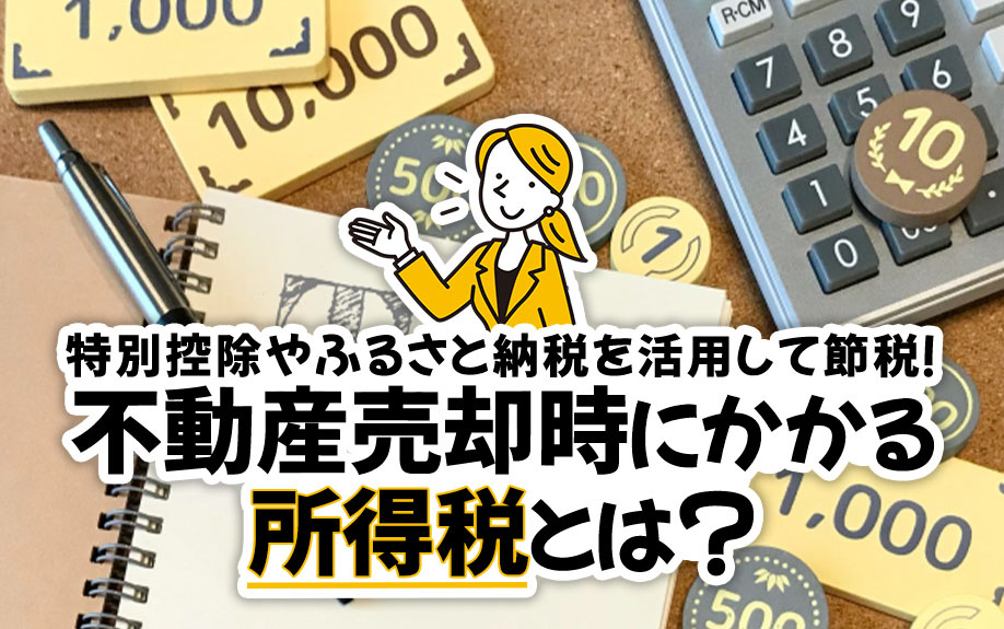 不動産売却時にかかる所得税とは？特別控除やふるさと納税を活用して節税！の画像