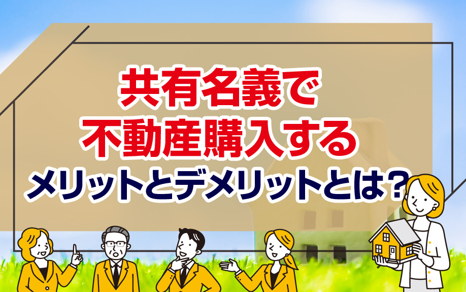 共有名義で不動産購入するメリットとデメリットとは？の画像