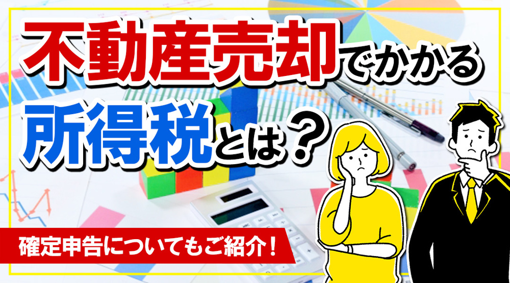 新潟市不動産　不動産売却でかかる所得税とは？確定申告についてもご紹介！の画像