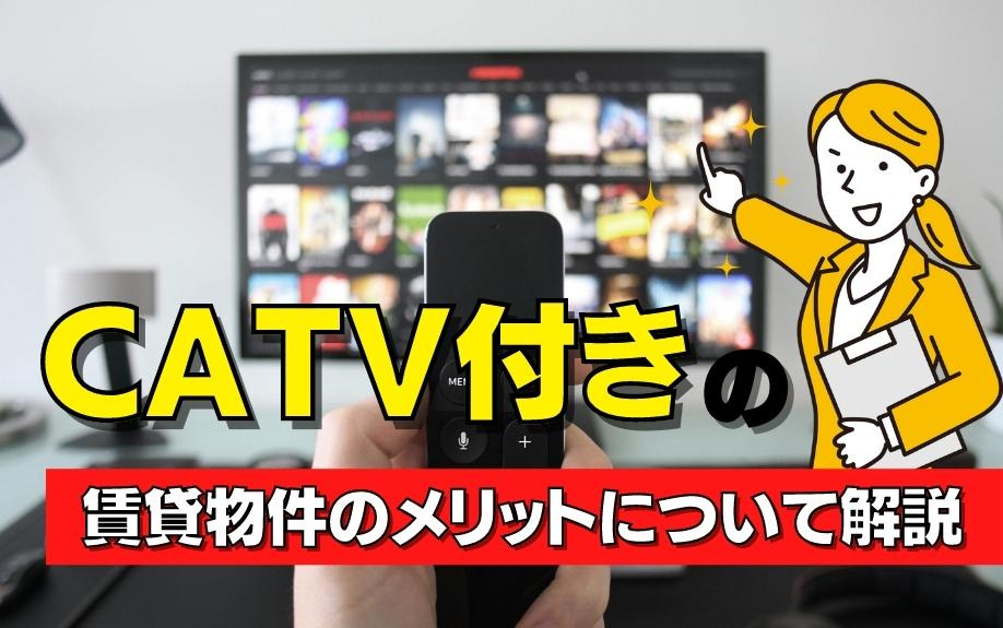 CATV付きの賃貸物件のメリットについて解説