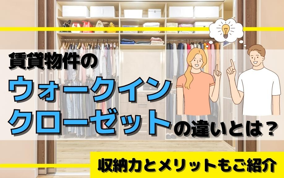 賃貸物件のウォークインクローゼットの違いとは？収納力とメリットもご紹介
