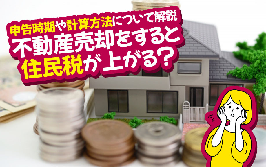 不動産売却をすると住民税が上がる？申告時期や計算方法について解説の画像