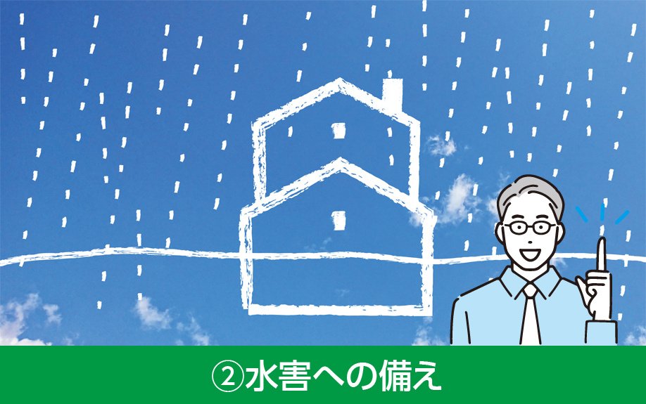 家の災害対策②水害への備え