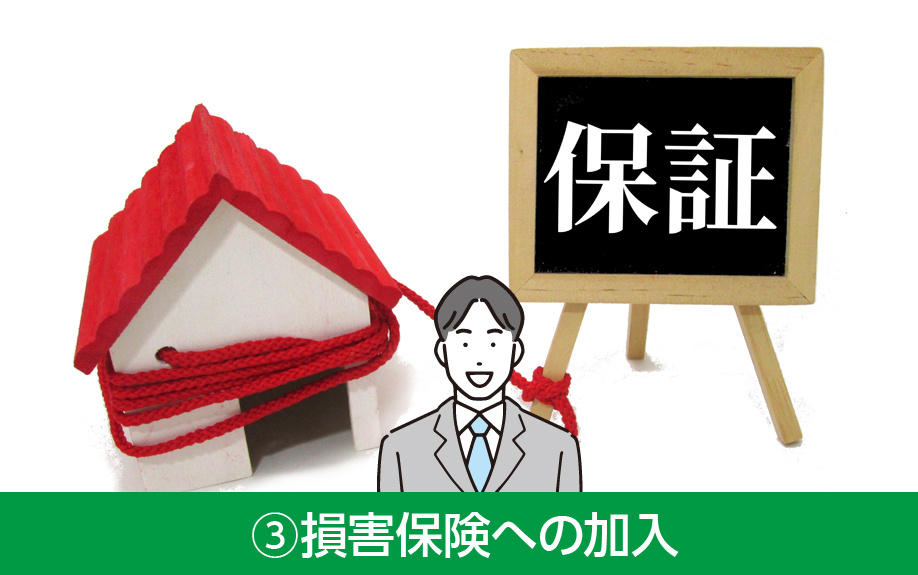 家の災害対策③損害保険への加入