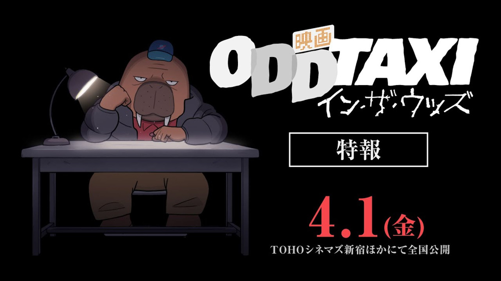 ４月１日：映画『ODD TAXY イン・ザ・ウッズ』公開の画像