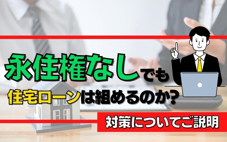 永住権なしでも住宅ローンは組めるのか？対策についてご説明の画像